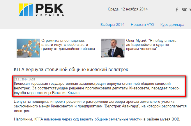 http://www.rbc.ua/rus/news/society/kgga-vernula-stolichnoy-obshchine-kievskiy-velotrek-12112014143500