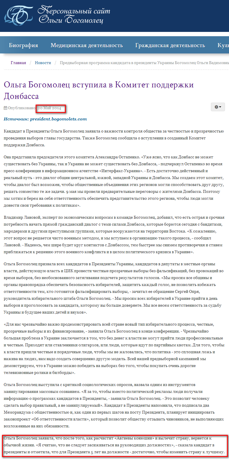 http://bogomolets.com/ru/news/467-olga-bogomolets-vstupila-v-komitet-podderzhki-donbassa