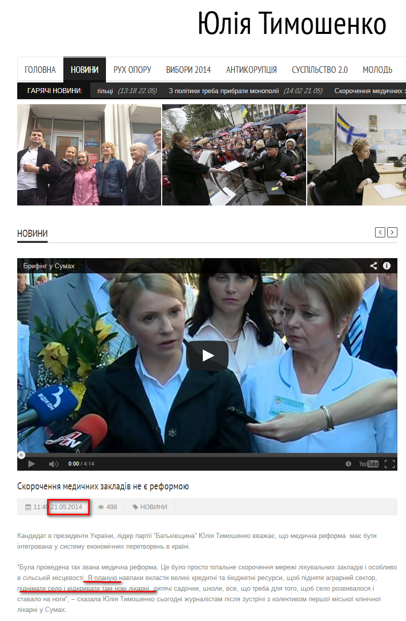 http://www2.tymoshenko.ua/news/skorochennya-medichnih-zakladiv-ne-ye-reformoyu/