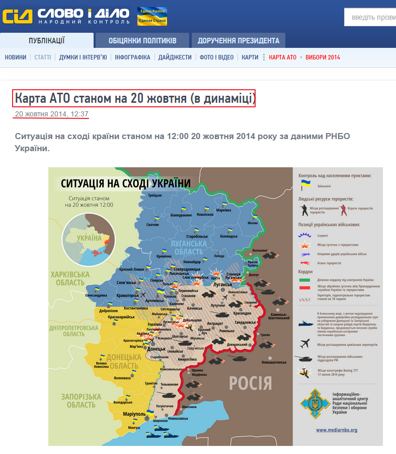 http://www.slovoidilo.ua/articles/5341/2014-10-20/karta-ato-po-sostoyaniyu-na-20-oktyabrya-v-dinamike.html