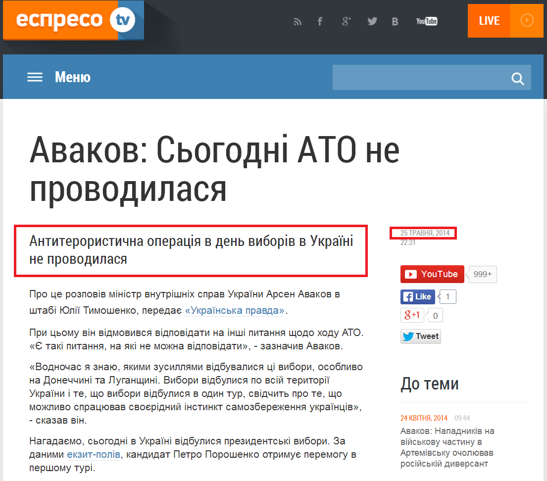 http://espreso.tv/news/2014/05/25/avakov_sohodni_ato_ne_provodylasya