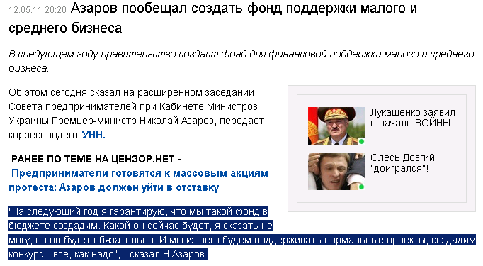 http://censor.net.ua/ru/news/view/168078/azarov_poobeschal_sozdat_fond_podderjki_malogo_i_srednego_biznesa