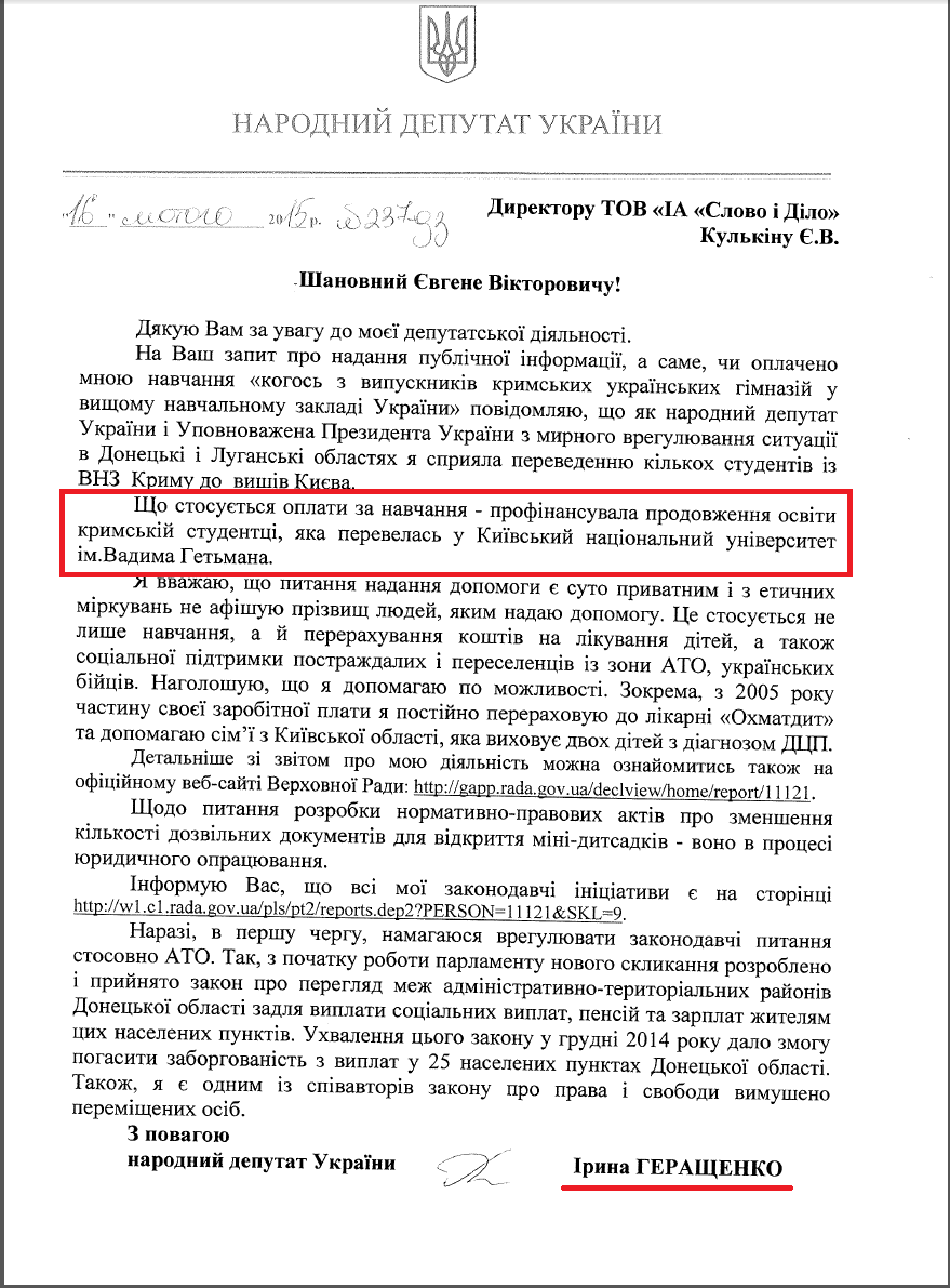 лист народного депутата України Ірини Геращенко