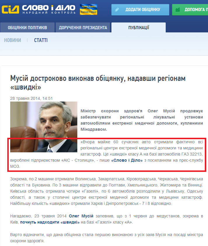 http://www.slovoidilo.ua/news/2890/2014-05-28/musij-dosrochno-vypolnil-obecshanie-predostaviv-regionam-skorye.html