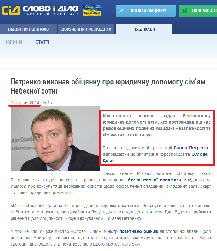http://www.slovoidilo.ua/news/4123/2014-08-07/petrenko-vypolnil-obecshanie-o-yuridicheskoj-pomocshi-semyam-nebesnoj-sotni.html