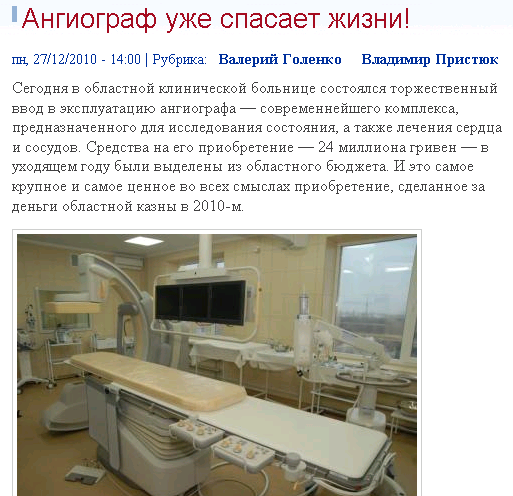 http://www.oblrada.lg.ua/content/angiograf-uzhe-spasaet-zhizni