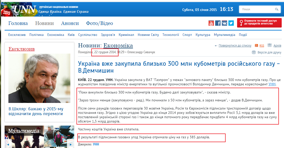 http://www.unn.com.ua/uk/news/1419774-ukrayina-vzhe-zakupila-blizko-300-mln-kubometriv-rosiyskogo-gazu-v-demchishin