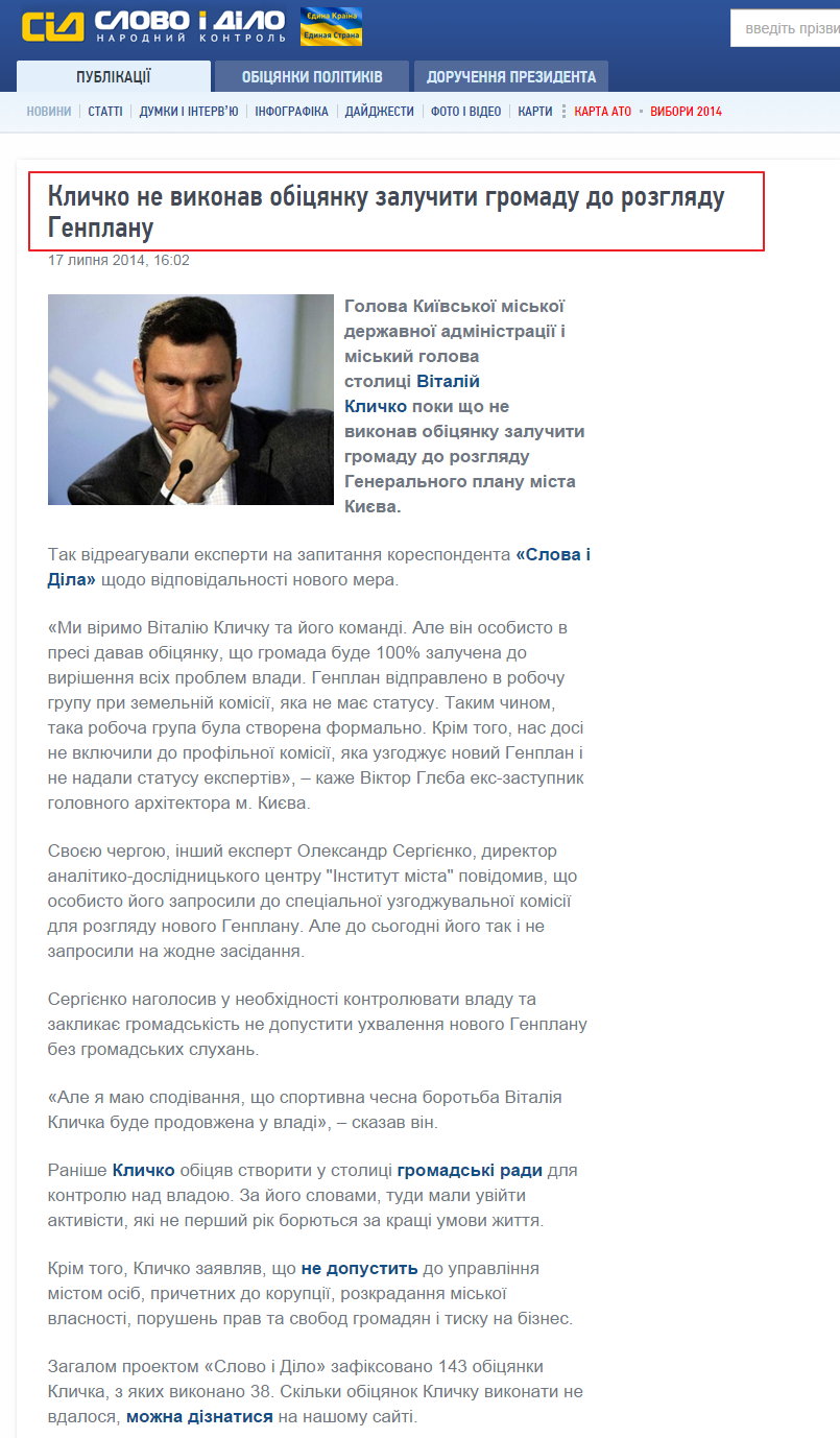 http://www.slovoidilo.ua/news/3728/2014-07-17/klichko-ne-vypolnil-obecshanie-privlekat-obcshestvennost-genplana.html