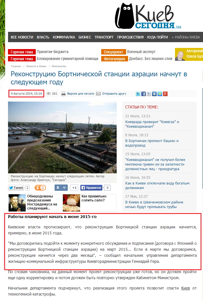 http://kiev.segodnya.ua/kommunalka/rekonstruciyu-bortnicheskoy-stancii-aeracii-nachnut-v-sleduyushchem-godu-541787.html