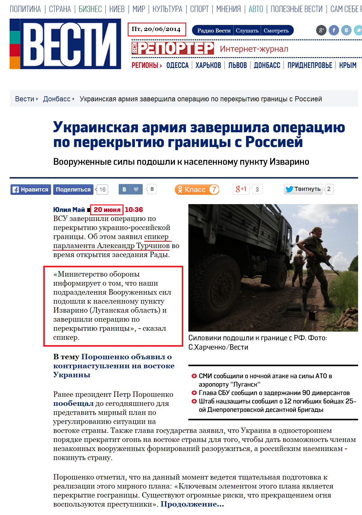 http://vesti.ua/donbass/57560-ukrainskaja-armija-zavershila-operaciju-po-perekrytiju-granicy-s-rossiej