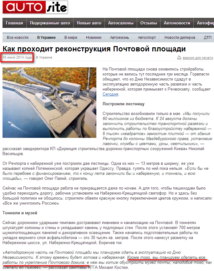 http://www.autosite.ua/novosti_kak-prokhodit-rekonstruktsiya-pochtovoy-ploshchadi_36549.html