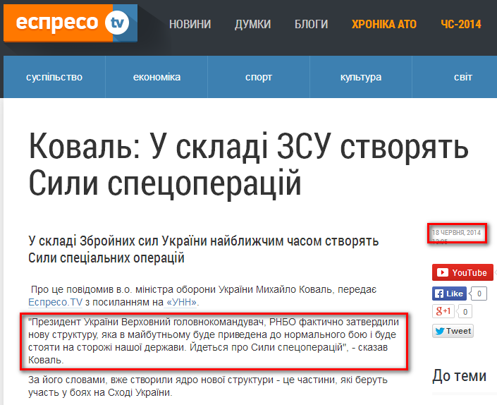 http://espreso.tv/news/2014/06/18/koval_u_skladi_zsu_stvoryat_syly_specoperaciy