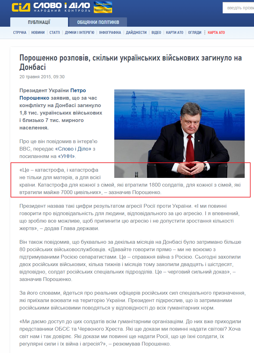 http://www.slovoidilo.ua/2015/05/20/novyna/bezpeka/poroshenko-rozpoviv-skilky-ukrayinskyx-vijskovyx-zahynulo-na-donbasi