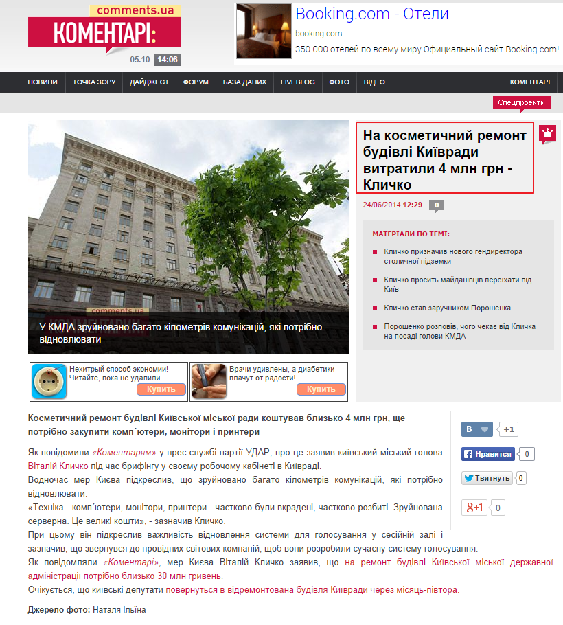 http://ua.comments.ua/politics/234498-na-kosmetichniy-remont-budivli-kiivradi.html