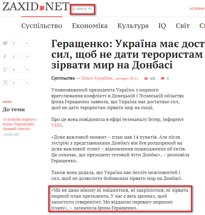 http://zaxid.net/news/showNews.do?gerashhenko_ukrayina_maye_dostatno_sil_shhob_ne_dati_teroristam_zirvati_mir_na_donbasi&objectId=1312400