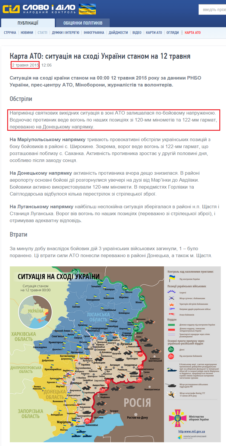http://www.slovoidilo.ua/articles/9287/2015-05-12/karta-ato-situaciya-na-vostoke-ukrainy-po-sostoyaniyu-na-12-maya.html