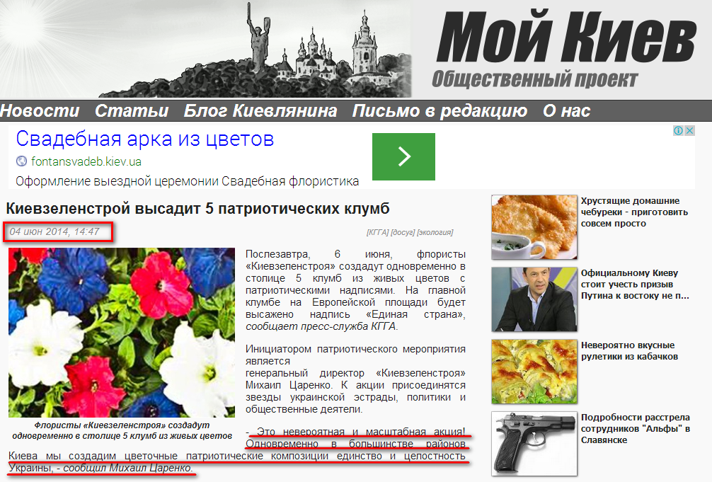 http://moygrad.kiev.ua/2014/06/04/kievzelenstroj-vysadit-5-patrioticheskih-klumb/