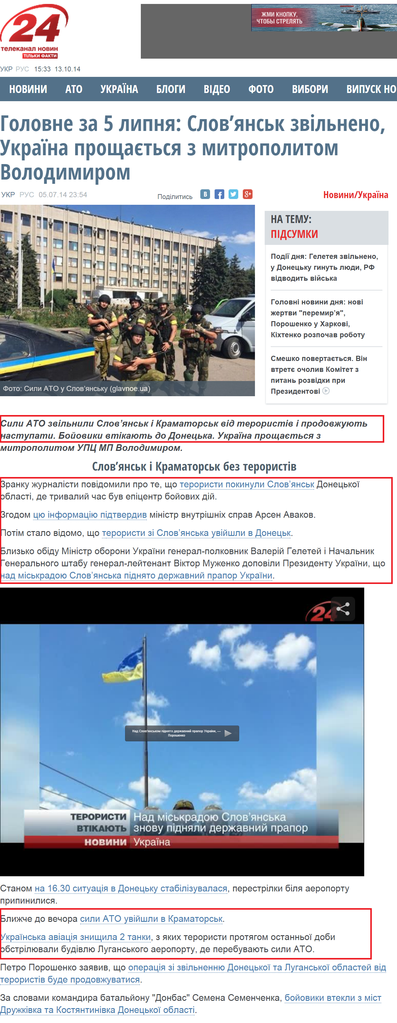 http://24tv.ua/home/showSingleNews.do?golovne_za_5_lipnya_slovyansk_zvilneno_ukrayina_proshhayetsya_z_mitropolitom_volodimirom&objectId=461251
