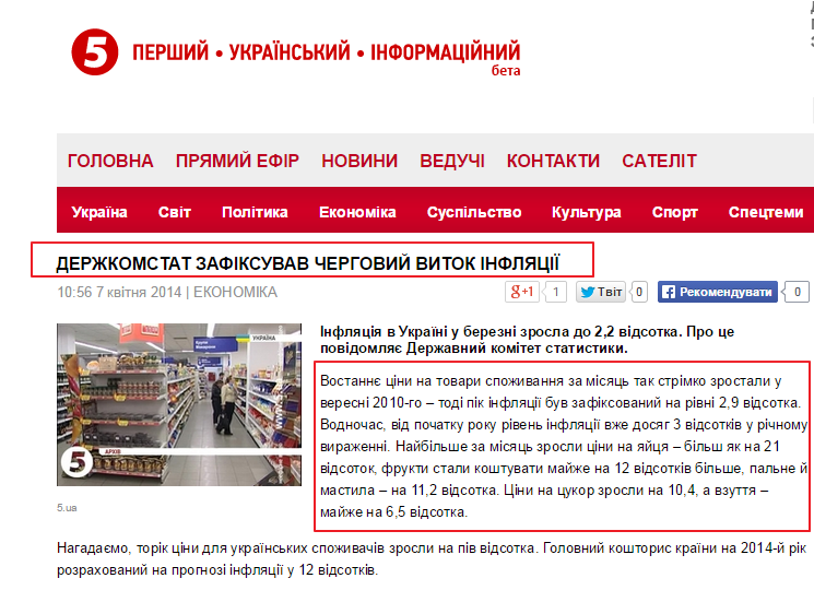 http://www.5.ua/ekonomika/derzhkomstat-zafiksuvav-cherhovyi-vytok-infliatsii-34770.html