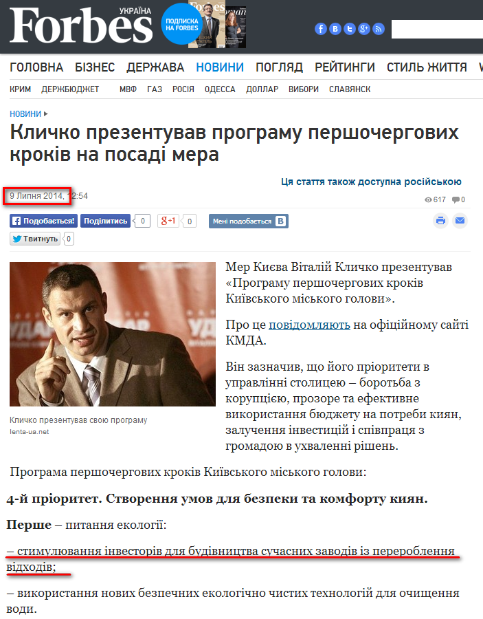 http://forbes.ua/ua/news/1374643-klichko-prezentuvav-programu-pershochergovih-krokiv-na-posadi-mera