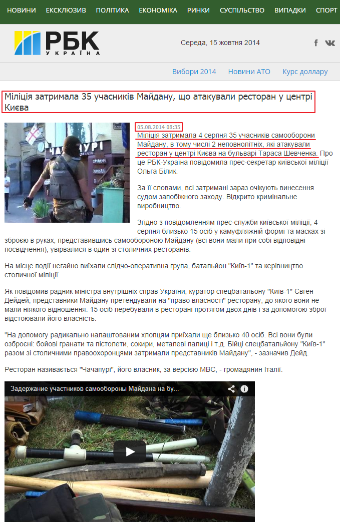 http://www.rbc.ua/ukr/news/accidents/militsiya-zaderzhala-35-uchastnikov-maydana-atakovavshih-restoran-05082014083500