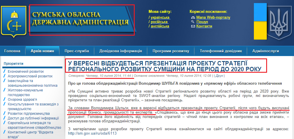 http://sm.gov.ua/uk/2012-02-03-07-53-57/6456-u-veresni-vidbudetsya-prezentatsiya-stratehiyi-rehionalnoho-rozvytku-sumshchyny-na-period-do-2020-roku.html