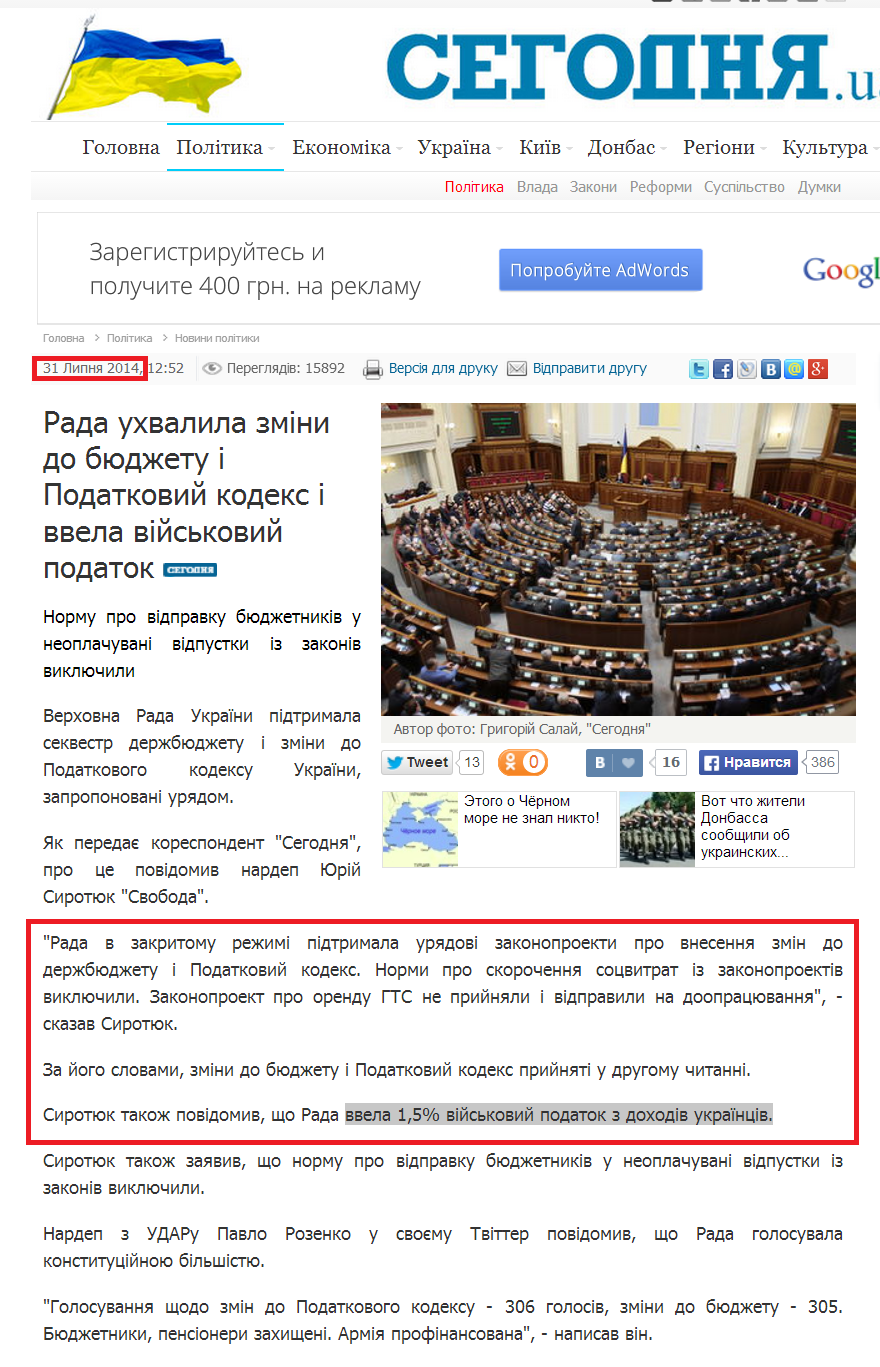 http://ukr.segodnya.ua/politics/pnews/rada-prinyala-izmeneniya-v-byudzhet-i-nalogovyy-kodeks-i-vvela-voennyy-nalog-540913.html