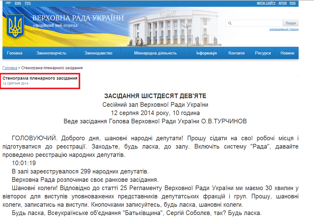 http://iportal.rada.gov.ua/meeting/stenogr/show/5681.html