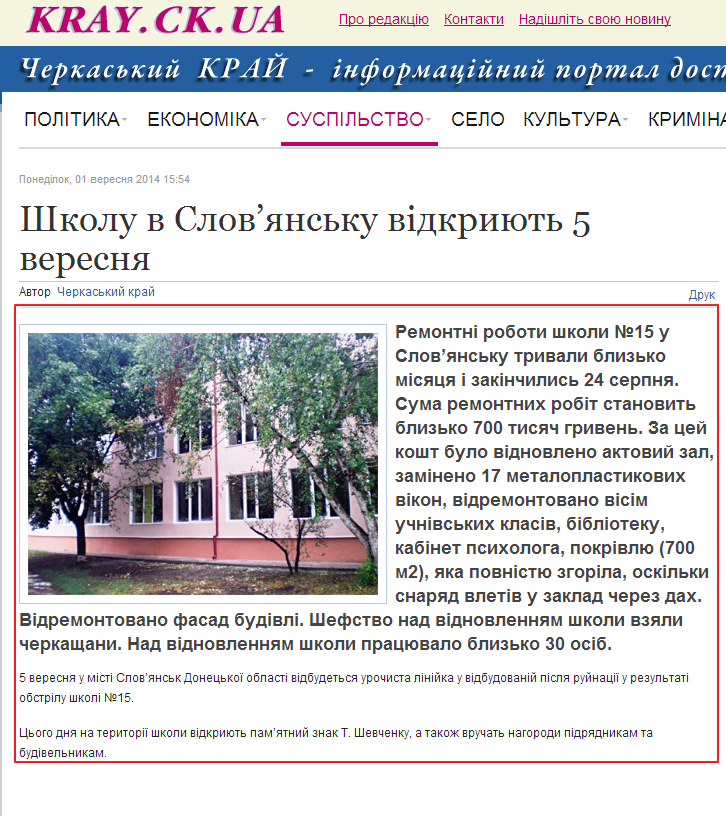 http://www.kray.ck.ua/suspilstvo/osvita/item/9706-shkolu-v-slov%E2%80%99yansku-vidkriyut-5-veresnya#.VAWsJMV_sSQ