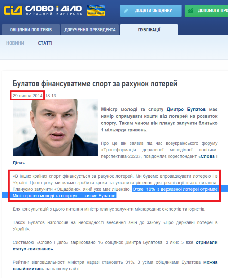 http://www.slovoidilo.ua/news/3929/2014-07-29/bulatov-budet-finansirovat-sport-za-schet-loterej.html