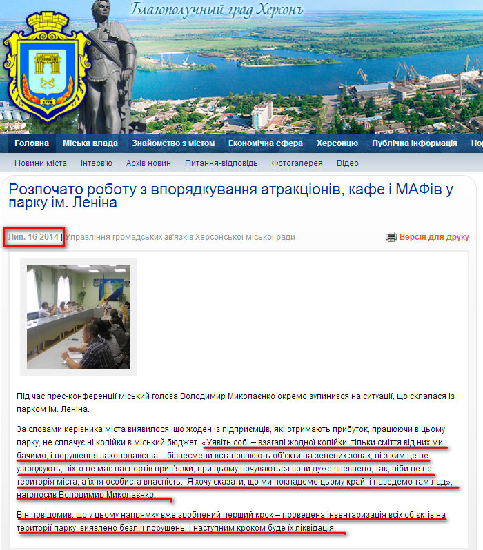 http://www.city.kherson.ua/news_detail/rozpochato-robotu-z-vporyadkuvannya-atrakcioniv-kafe-i-mafiv-u-parku-im-lenina