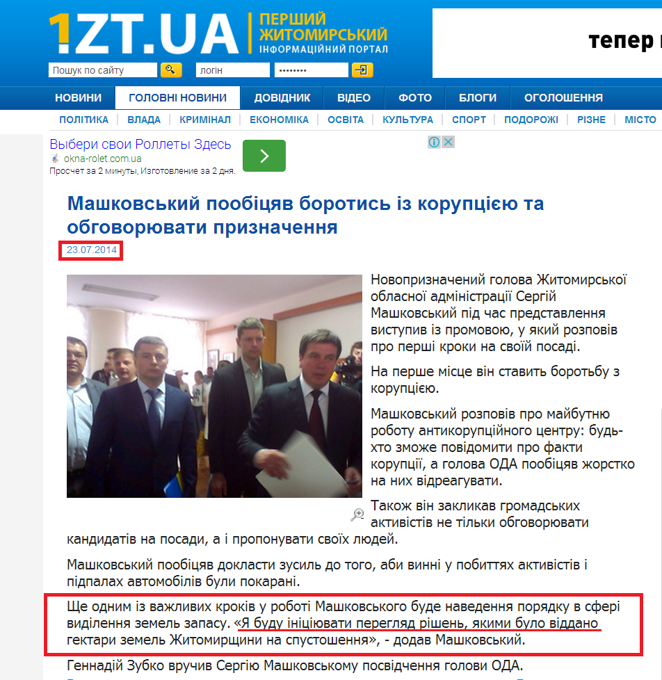 http://www.1.zt.ua/themes/politika/mashkovskiy-poobitsyav-borotis-iz-koruptsiyeyu-ta-obgovoryuvati-priznachennya.html