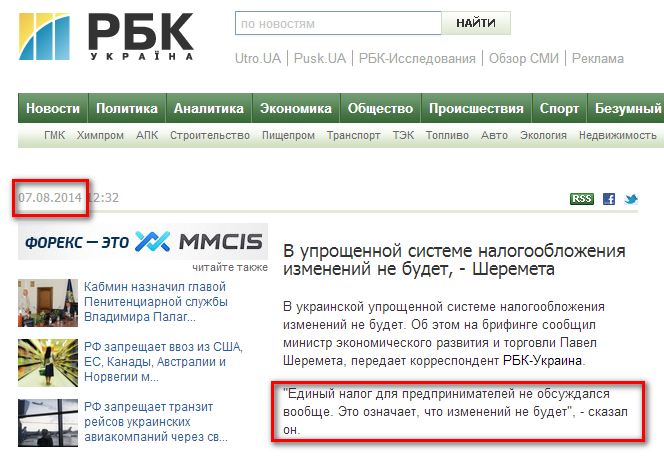 http://www.rbc.ua/rus/news/economic/v-uproshchennoy-sisteme-nalogooblozheniya-izmeneniy-ne-budet--07082014123200