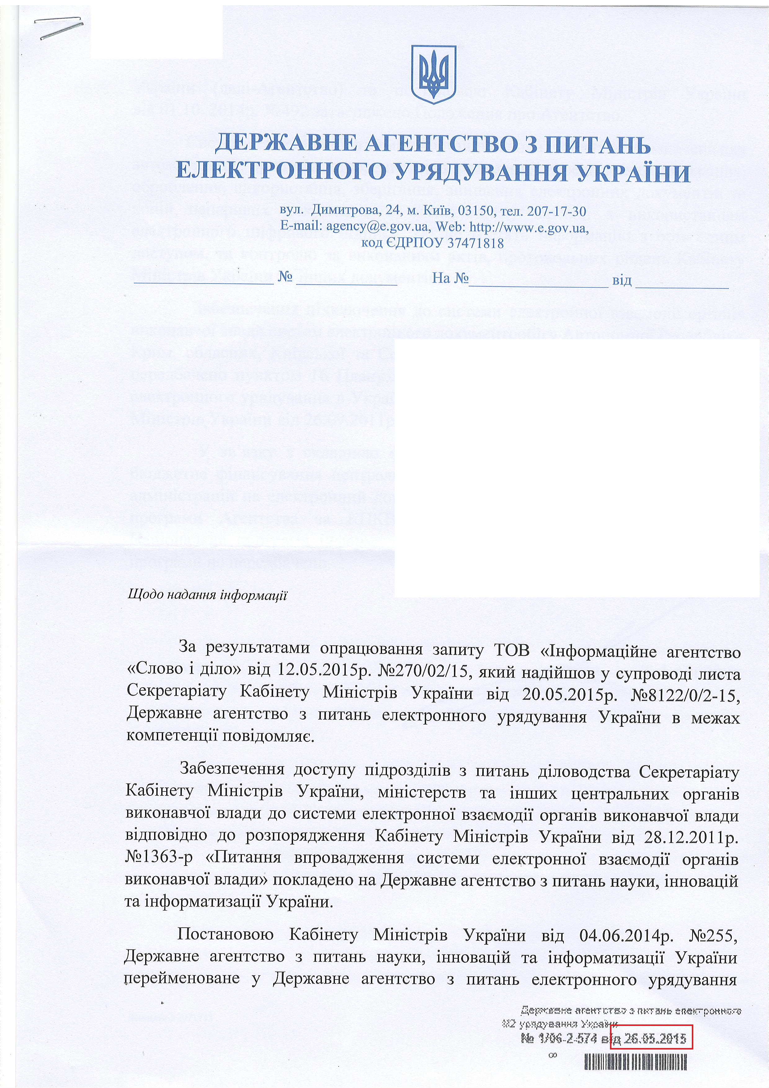 лист державного агенства з питань електронного урядування України від 26 травня 2015 року