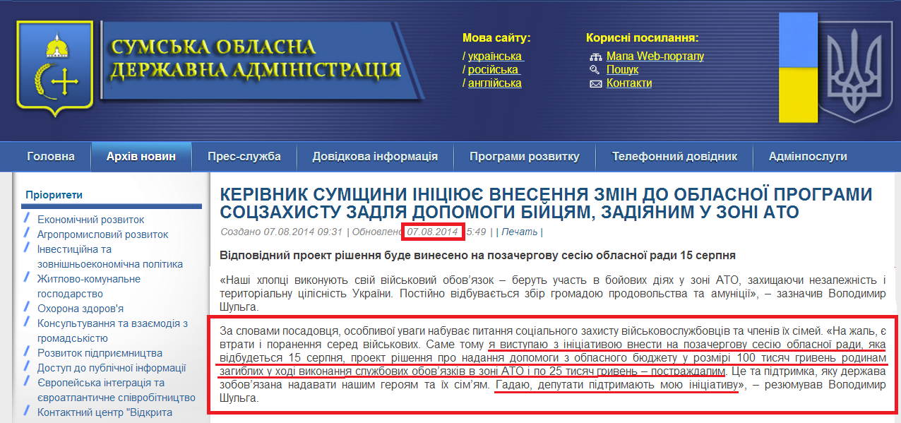 http://sm.gov.ua/ru/2012-02-03-07-53-57/6639-volodymyr-shulha-initsiyuye-vnesennya-zmin-do-oblasnoyi-prohramy-sotszakhystu-zadlya-dopomohy-biytsyam-zadiyanym-u-zoni-ato.html