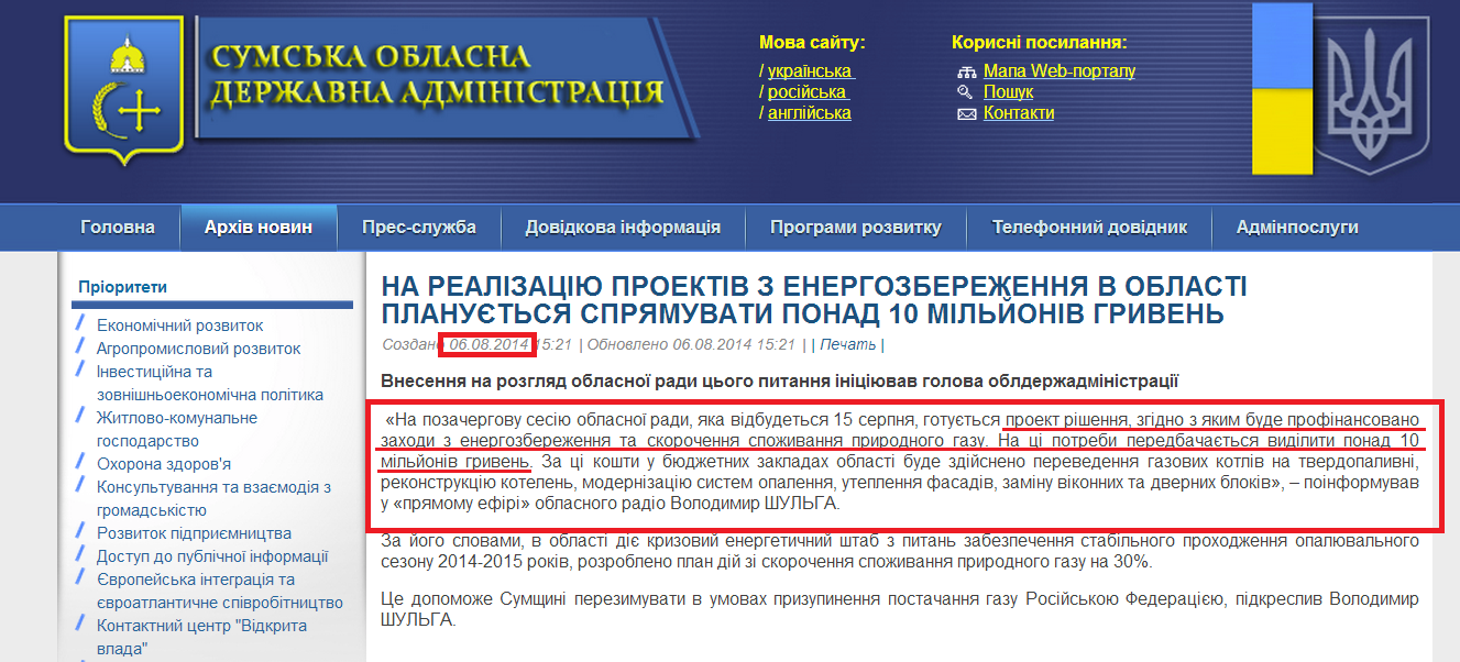 http://sm.gov.ua/ru/2012-02-03-07-53-57/6630-na-realizatsiyu-proektiv-z-enerhozberezhennya-v-oblasti-planuyetsya-spryamuvaty-ponad-10-milyoniv-hryven.html
