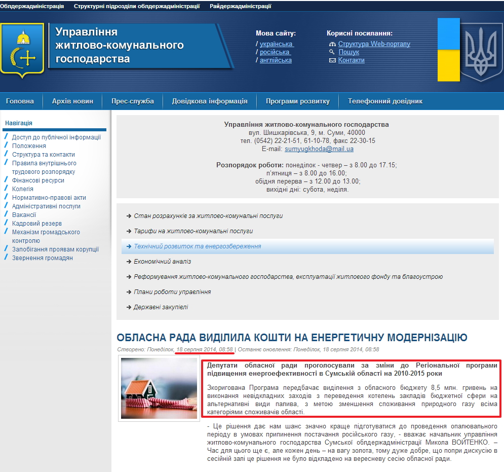 http://www.gkh.sm.gov.ua/index.php/uk/2013-04-18-21-50-12/575-oblasna-rada-vidilila-koshti-na-energetichnu-modernizatsiyu
