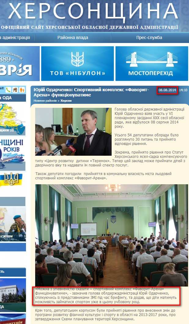 http://www.oda.kherson.ua/ua/news/yurijj-odarchenko-sportivnyjj-kompleks-favorit-arena-budet-funkcionirovat