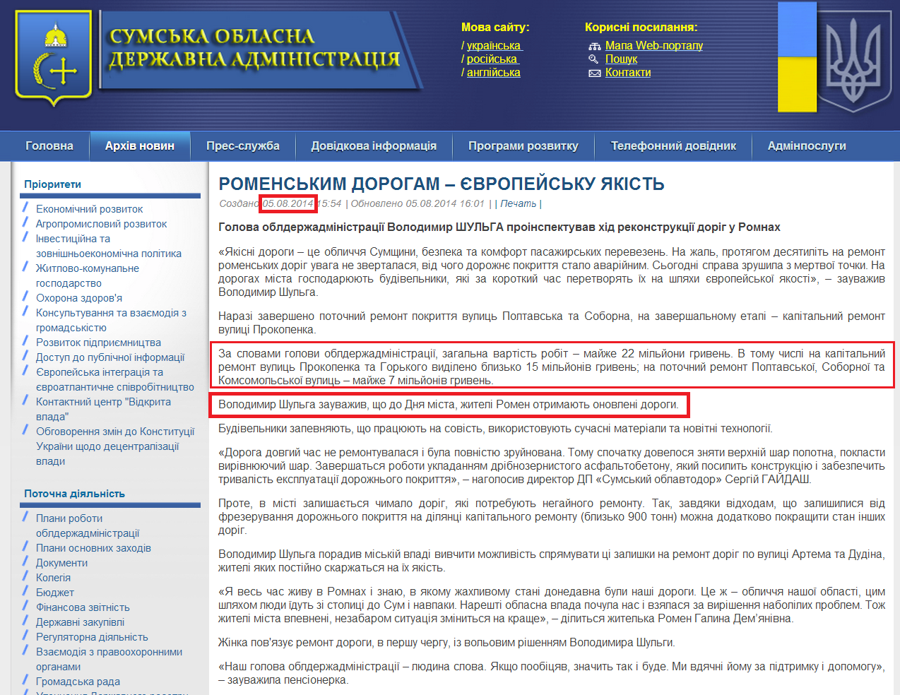 http://sm.gov.ua/ru/2012-02-03-07-53-57/6617-romenskym-doroham-yevropeysku-yakist.html