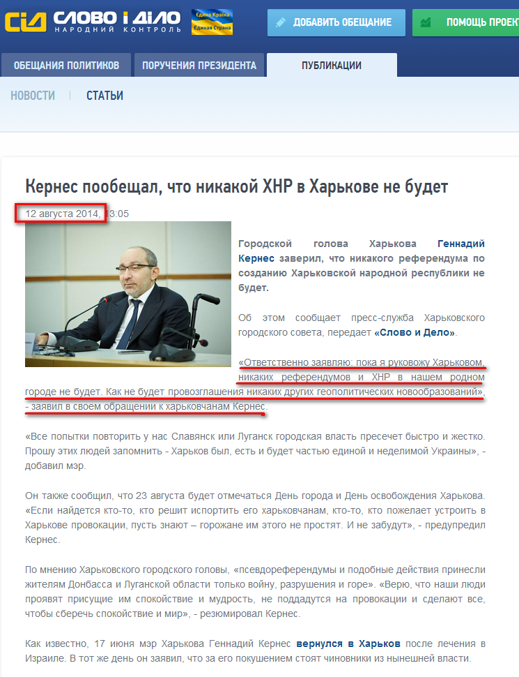 http://ru.slovoidilo.ua/news/4199/2014-08-12/kernes-poobecshal-chto-nikakoj-hnr-v-harkove-ne-budet.html