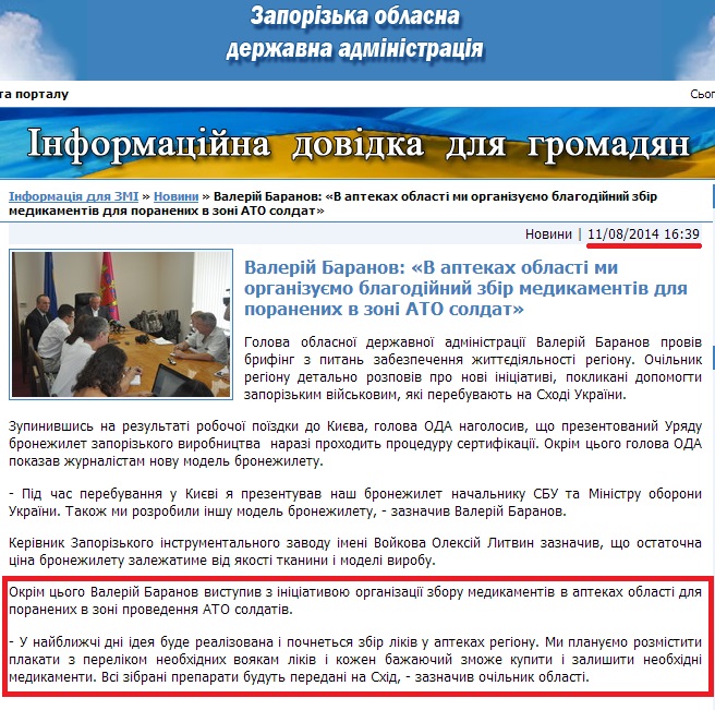 http://www.zoda.gov.ua/news/24549/valeriy-baranov-v-aptekah-oblasti-mi-organizujemo-blagodiyniy-zbir-medikamentiv-dlya-poranenih-v-zoni-ato-soldat.html