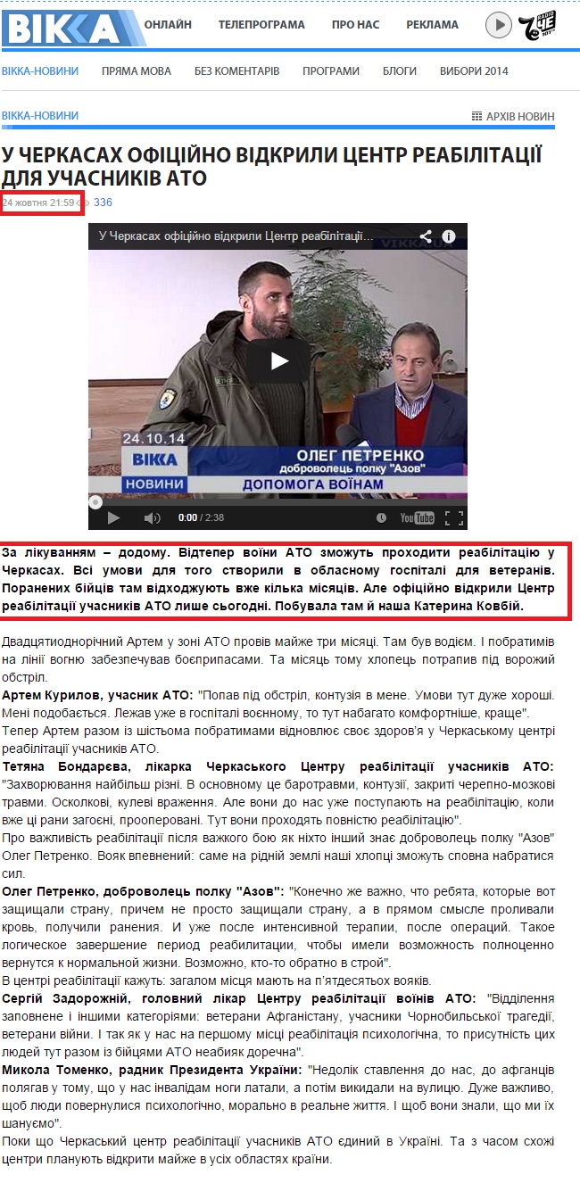 http://vikka.ua/news/64537-u-cherkasah-ofitsijno-vidkrili-tsentr-reabilitatsii-dlya-uchasnikiv-ato.htm