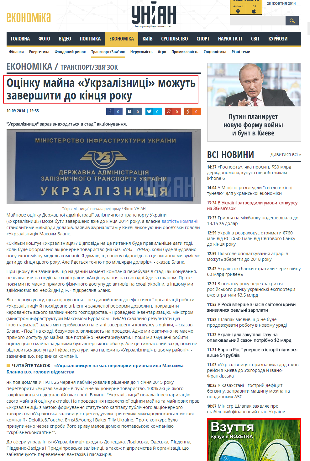 http://economics.unian.ua/transport/961571-otsinku-mayna-ukrzaliznitsi-mojut-zavershiti-do-kintsya-roku.html
