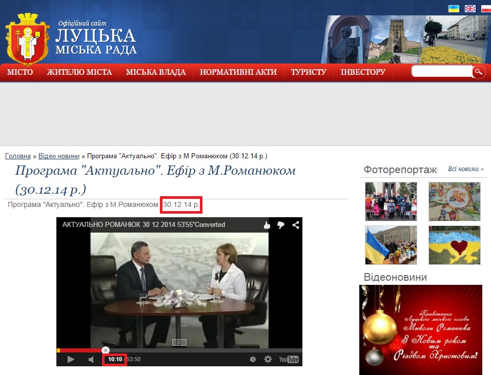 http://www.lutskrada.gov.ua/programa-aktualno-efir-z-mromanyukom-301214-r