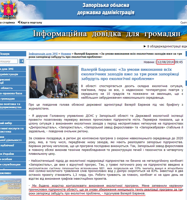 http://www.zoda.gov.ua/news/24551/valeriy-baranov-za-umovi-vikonannya-vsih-ekologichnih-zahodiv-vzhe-za-tri-roki-zaporizhtsi-zabudut-pro-ekologichni-problemi.html