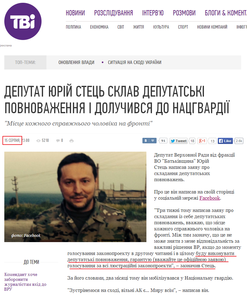 http://tvi.ua/new/2014/08/15/deputat_yuriy_stec_sklav_deputatski_povnovazhennya_i_doluchyvsya_do_nachvardiyi