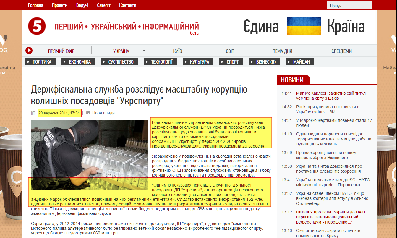 http://www.5.ua/ukrajina/item/394917-derzhfiskalna-sluzhba-rozslidue-masshtabnu-koruptsiyu-kolishnikh-posadovtsiv-ukrspirtu