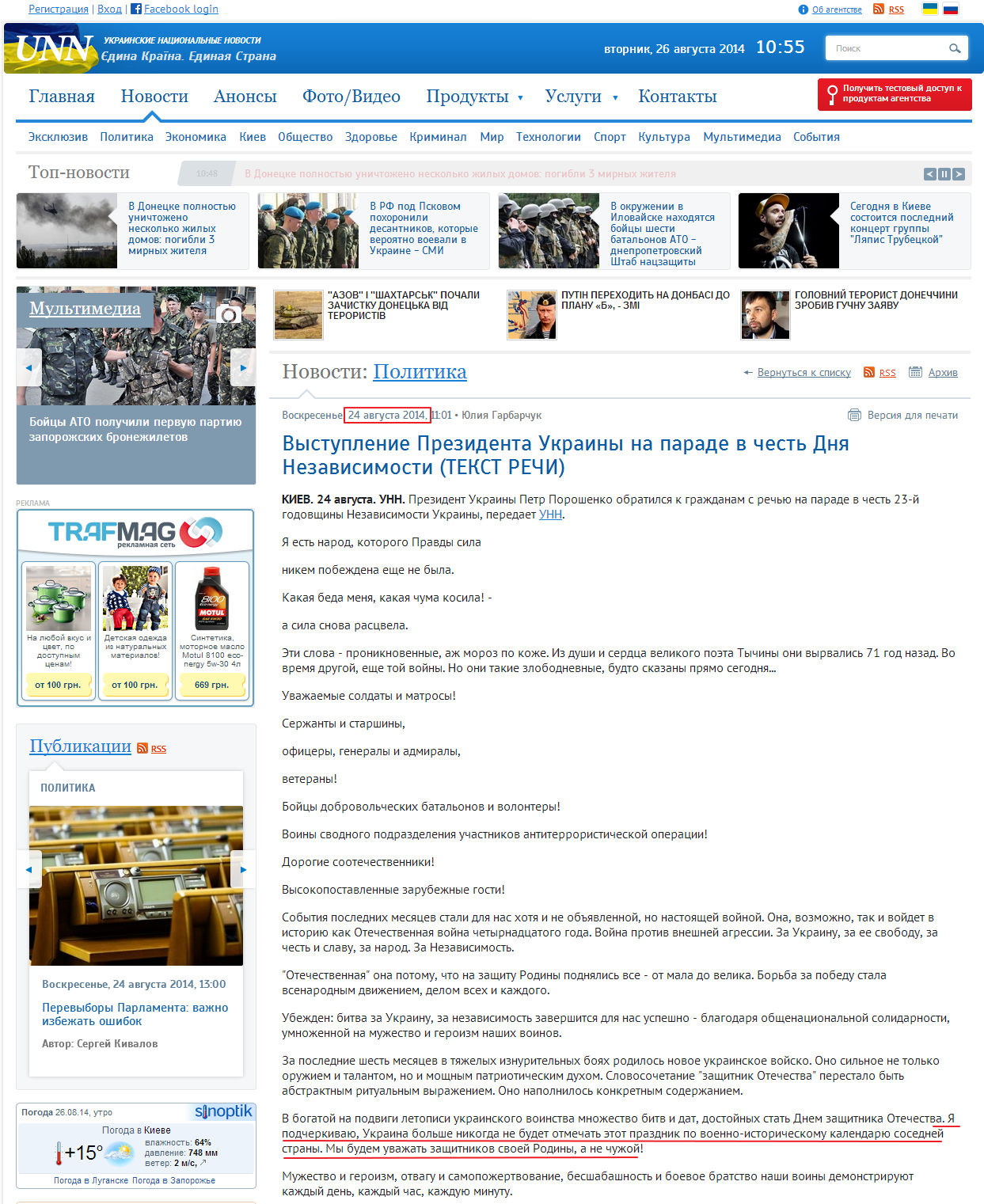 http://www.unn.com.ua/ru/news/1378494-vistup-prezidenta-ukrayini-na-paradi-na-chest-dnya-nezalezhnosti-tekst-promovi