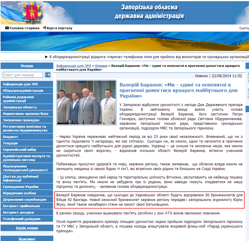 http://www.zoda.gov.ua/news/24669/valeriy-baranov-mi--jedini-ta-nepohitni-v-pragnenni-domogtisya-krashogo-maybutnogo-dlya-ukrajini.html