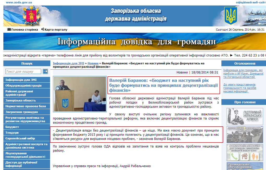 http://www.zoda.gov.ua/news/24609/valeriy-baranov-bjudzhet-na-nastupniy-rik-bude-formuvatis-na-printsipah-detsentralizatsiji-finansiv.html